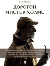 Дорогой мистер Холмс - Евгений Баринов - Читать книги онлайн | Слушать аудиокниги онлайн | Электронная библиотека books-lib.com