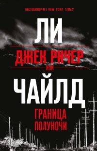 Джек Ричер, или Граница полуночи - Линкольн Чайлд - Читать книги онлайн | Слушать аудиокниги онлайн | Электронная библиотека books-lib.com