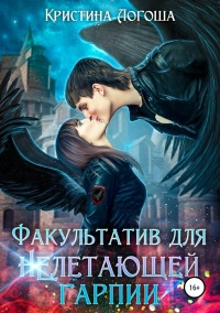 Факультатив для (не)летающей гарпии - Кристина Логоша - Читать книги онлайн | Слушать аудиокниги онлайн | Электронная библиотека books-lib.com