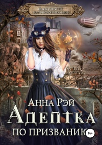 Адептка по призванию - Анна Рэй - Читать книги онлайн | Слушать аудиокниги онлайн | Электронная библиотека books-lib.com
