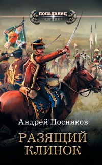 Разящий клинок - Андрей Посняков - Читать книги онлайн | Слушать аудиокниги онлайн | Электронная библиотека books-lib.com