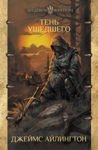 Тень ушедшего - Джеймс Айлингтон - Читать книги онлайн | Слушать аудиокниги онлайн | Электронная библиотека books-lib.com