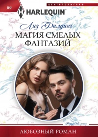 Магия смелых фантазий - Лиз Филдинг - Читать книги онлайн | Слушать аудиокниги онлайн | Электронная библиотека books-lib.com