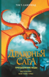 Драконья сага. Преодоление Беды - Туи Сазерленд - Читать книги онлайн | Слушать аудиокниги онлайн | Электронная библиотека books-lib.com