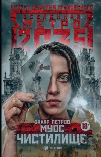 Метро 2035: Муос. Чистилище - Захар Петров - Читать книги онлайн | Слушать аудиокниги онлайн | Электронная библиотека books-lib.com