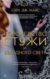 Королевство стужи и звездного света - Сара Маас - Читать книги онлайн | Слушать аудиокниги онлайн | Электронная библиотека books-lib.com
