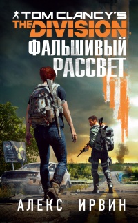 Tom Clancy’s The Division 2. Фальшивый рассвет - Александр Ирвин - Читать книги онлайн | Слушать аудиокниги онлайн | Электронная библиотека books-lib.com