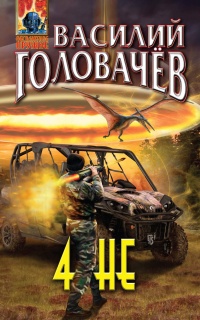 4НЕ - Василий Головачев - Читать книги онлайн | Слушать аудиокниги онлайн | Электронная библиотека books-lib.com
