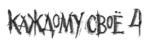 Каждому своё 4 Каждому своё 4