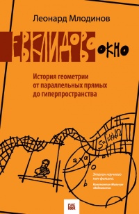 Евклидово окно. История геометрии от параллельных прямых до гиперпространства - Леонард Млодинов - Читать книги онлайн | Слушать аудиокниги онлайн | Электронная библиотека books-lib.com