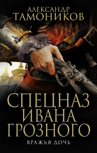 Вражья дочь - Александр Тамоников - Читать книги онлайн | Слушать аудиокниги онлайн | Электронная библиотека books-lib.com