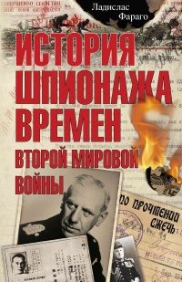 История шпионажа времен второй Мировой войны - Ладислас Фараго - Читать книги онлайн | Слушать аудиокниги онлайн | Электронная библиотека books-lib.com