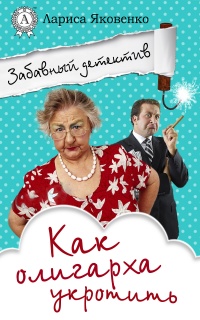 Как олигарха укротить - Лариса Яковенко - Читать книги онлайн | Слушать аудиокниги онлайн | Электронная библиотека books-lib.com