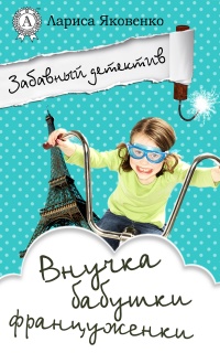 Внучка бабушки француженки - Лариса Яковенко - Читать книги онлайн | Слушать аудиокниги онлайн | Электронная библиотека books-lib.com