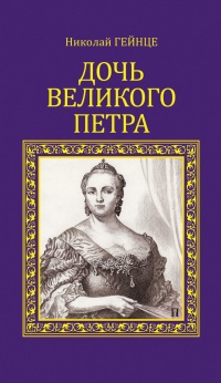 Дочь Великого Петра - Николай Гейнце - Читать книги онлайн | Слушать аудиокниги онлайн | Электронная библиотека books-lib.com