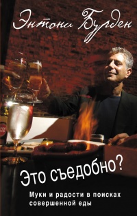 Это съедобно? Муки и радости в поисках совершенной еды - Энтони Бурден - Читать книги онлайн | Слушать аудиокниги онлайн | Электронная библиотека books-lib.com