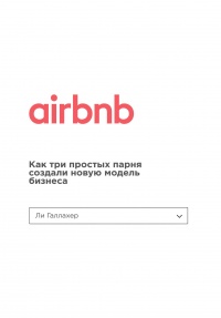 Airbnb. Как три простых парня создали новую модель бизнеса - Ли Галлахер - Читать книги онлайн | Слушать аудиокниги онлайн | Электронная библиотека books-lib.com