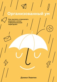 Организованный ум - Дэниел Левитин - Читать книги онлайн | Слушать аудиокниги онлайн | Электронная библиотека books-lib.com