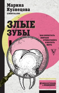 Злые зубы - Марина Кузнецова - Читать книги онлайн | Слушать аудиокниги онлайн | Электронная библиотека books-lib.com