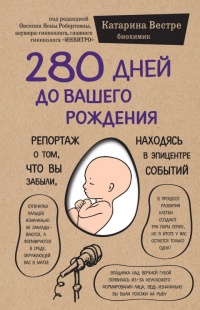 280 дней до вашего рождения. Репортаж о том, что вы забыли, находясь в эпицентре событий - Катарина Вестре - Читать книги онлайн | Слушать аудиокниги онлайн | Электронная библиотека books-lib.com