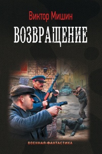 Возвращение - Виктор Мишин - Читать книги онлайн | Слушать аудиокниги онлайн | Электронная библиотека books-lib.com
