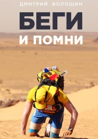 Беги и помни - Дмитрий Волошин - Читать книги онлайн | Слушать аудиокниги онлайн | Электронная библиотека books-lib.com