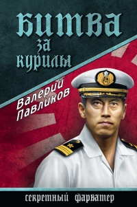 Битва за Курилы - Валерий Павликов - Читать книги онлайн | Слушать аудиокниги онлайн | Электронная библиотека books-lib.com