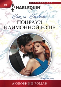 Поцелуй в лимонной роще - Сьюзен Стивенс - Читать книги онлайн | Слушать аудиокниги онлайн | Электронная библиотека books-lib.com