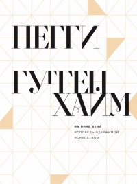 На пике века. Исповедь одержимой искусством - Пегги Гуггенхайм - Читать книги онлайн | Слушать аудиокниги онлайн | Электронная библиотека books-lib.com