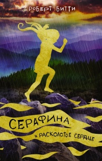 Серафина и расколотое сердце - Роберт Битти - Читать книги онлайн | Слушать аудиокниги онлайн | Электронная библиотека books-lib.com