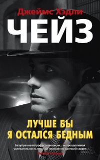Лучше бы я остался бедным - Джеймс Хедли Чейз - Читать книги онлайн | Слушать аудиокниги онлайн | Электронная библиотека books-lib.com
