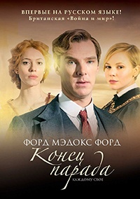 Конец парада. Каждому свое - Форд Мэдокс - Читать книги онлайн | Слушать аудиокниги онлайн | Электронная библиотека books-lib.com