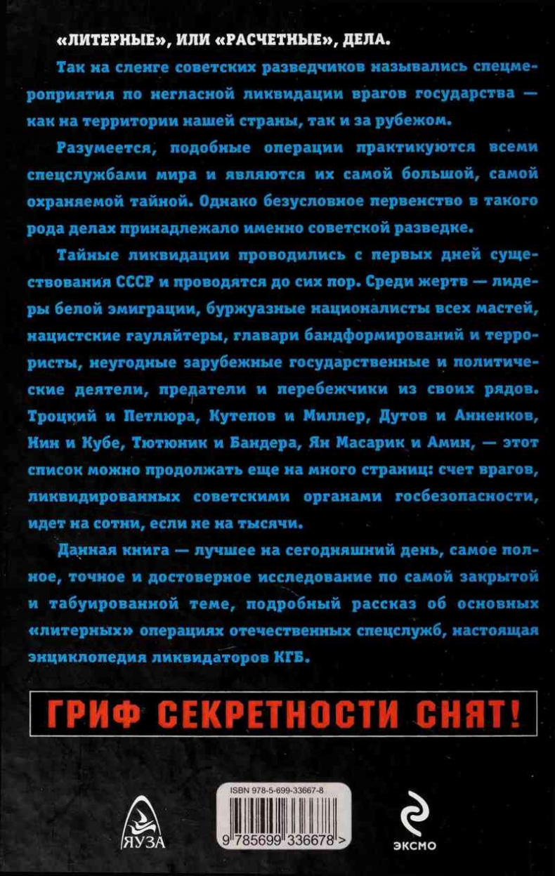 Ликвидаторы КГБ Ликвидаторы КГБ