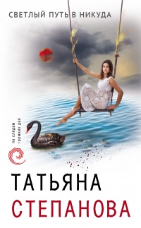 Светлый путь в никуда - Татьяна Степанова - Читать книги онлайн | Слушать аудиокниги онлайн | Электронная библиотека books-lib.com