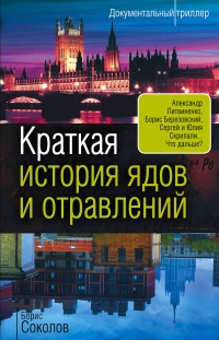 Краткая история ядов и отравлений - Борис Соколов - Читать книги онлайн | Слушать аудиокниги онлайн | Электронная библиотека books-lib.com