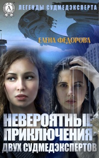 Невероятные приключения двух судмедэкспертов - Елена Федорова - Читать книги онлайн | Слушать аудиокниги онлайн | Электронная библиотека books-lib.com