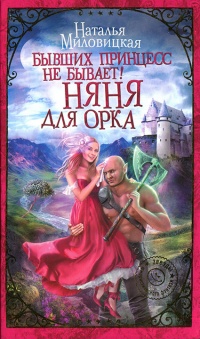 Бывших принцесс не бывает! Няня для орка - Наталья Миловицкая - Читать книги онлайн | Слушать аудиокниги онлайн | Электронная библиотека books-lib.com
