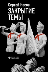 Закрытие темы - Сергей Носов - Читать книги онлайн | Слушать аудиокниги онлайн | Электронная библиотека books-lib.com