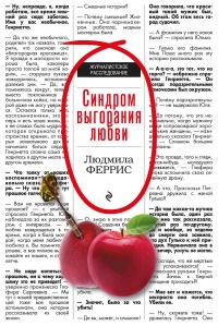 Синдром выгорания любви - Людмила Феррис - Читать книги онлайн | Слушать аудиокниги онлайн | Электронная библиотека books-lib.com