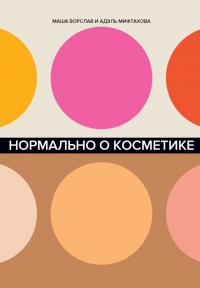Нормально о косметике - Адэль Мифтахова - Читать книги онлайн | Слушать аудиокниги онлайн | Электронная библиотека books-lib.com