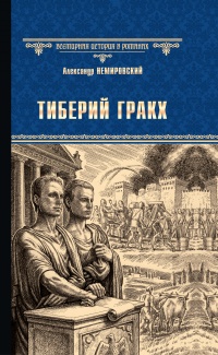 Тиберий Гракх - Александр Немировский - Читать книги онлайн | Слушать аудиокниги онлайн | Электронная библиотека books-lib.com