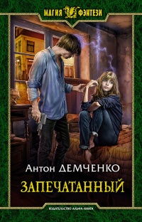 Запечатанный - Антон Демченко - Читать книги онлайн | Слушать аудиокниги онлайн | Электронная библиотека books-lib.com