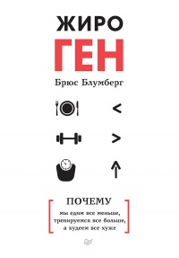 ЖироГен. Почему мы едим все меньше, тренируемся все больше, а худеем все хуже - Брюс Блумберг - Читать книги онлайн | Слушать аудиокниги онлайн | Электронная библиотека books-lib.com