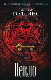 Пекло - Джеймс Роллинс - Читать книги онлайн | Слушать аудиокниги онлайн | Электронная библиотека books-lib.com