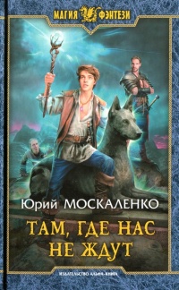 Там, где нас не ждут - Юрий Москаленко - Читать книги онлайн | Слушать аудиокниги онлайн | Электронная библиотека books-lib.com