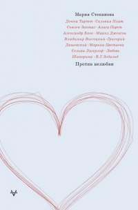 Против нелюбви - Мария Степанова - Читать книги онлайн | Слушать аудиокниги онлайн | Электронная библиотека books-lib.com
