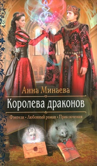 Королева драконов - Анна Минаева - Читать книги онлайн | Слушать аудиокниги онлайн | Электронная библиотека books-lib.com