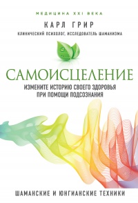 Самоисцеление. Измените историю своего здоровья при помощи подсознания - Карл Грир - Читать книги онлайн | Слушать аудиокниги онлайн | Электронная библиотека books-lib.com