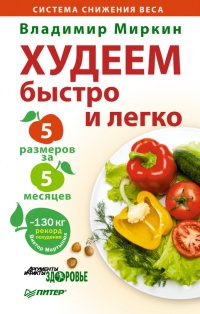 Худеем быстро и легко. Минус 5 размеров за 5 месяцев - Владимир Миркин - Читать книги онлайн | Слушать аудиокниги онлайн | Электронная библиотека books-lib.com