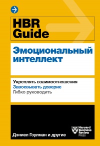 HBR Guide. Эмоциональный интеллект - Harvard Business Review Guides - Читать книги онлайн | Слушать аудиокниги онлайн | Электронная библиотека books-lib.com